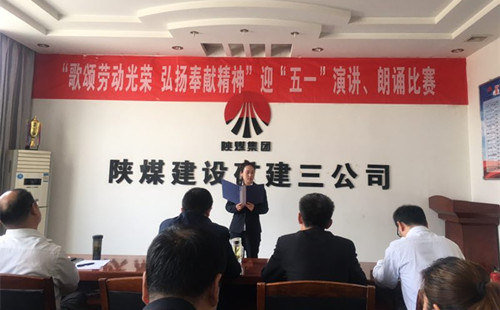 陜煤建設(shè)礦建三公司開展迎“五一”演講、朗誦比賽活動(dòng)