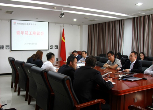 陜煤建設公司順利召開“青春因奮斗而美麗”青年員工主題座談會