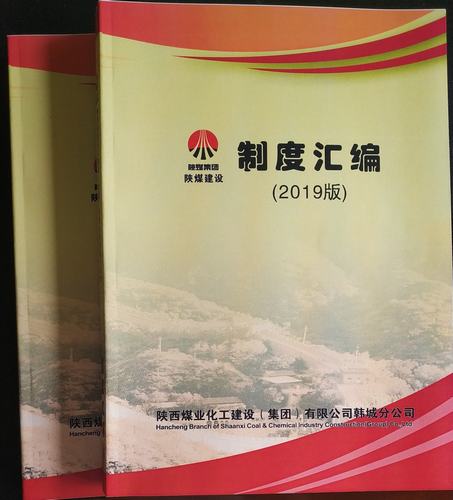 陜煤建設韓城分公司“制度攻略”新鮮出爐