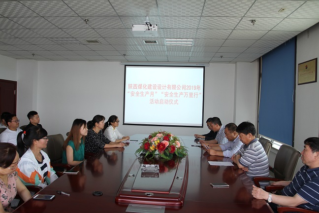 陜煤建設(shè)設(shè)計(jì)研究院 2019年“安全生產(chǎn)月”和“安全生產(chǎn)萬(wàn)里行”活動(dòng) 拉開帷幕