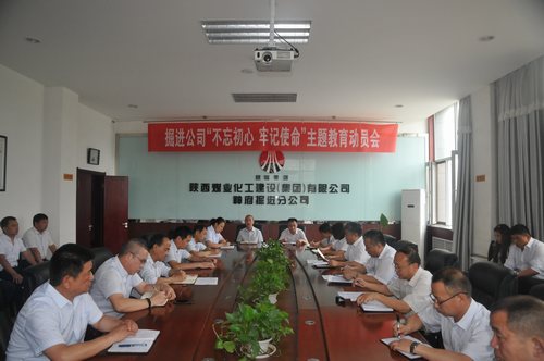 陜煤建設(shè)掘進(jìn)公司：召開“不忘初心、牢記使命”動員大會