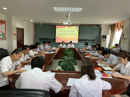 陜煤建設(shè)洗選煤運營公司深入推動“不忘初心、牢記使命”主題教育