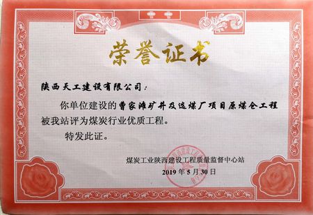 曹家灘礦井選煤廠原煤倉(cāng)工程喜獲“煤炭行業(yè)優(yōu)質(zhì)工程” 榮譽(yù)稱(chēng)號(hào)