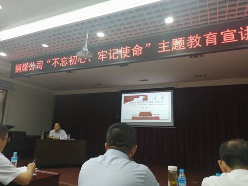 陜煤建設銅煤公司開展“不忘初心、牢記使命”主題教育宣講促思想教育縱深推進