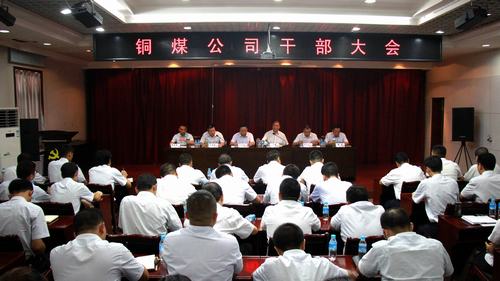 陜煤建設(shè)銅煤公司召開干部大會為下階段工作定調(diào)起步