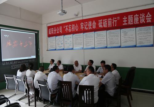 咸陽(yáng)分公司召開“不忘初心，牢記使命，砥礪前行”主題座談會(huì)