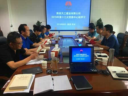 陜煤建設(shè)天工公司召開“不忘初心、牢記使命”主題教育第二次讀書會(huì)