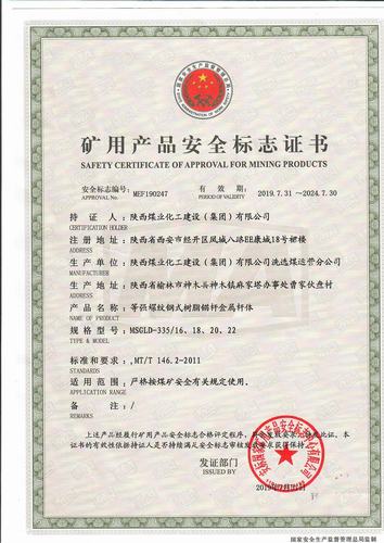 陜煤建設(shè)洗選煤運(yùn)營公司喜獲等強(qiáng)螺紋鋼式樹脂錨桿金屬桿體資質(zhì)