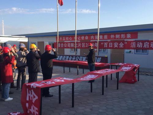 陜煤建設(shè)澄合分公司分片區(qū)開(kāi)展“百日安全”啟動(dòng)儀式