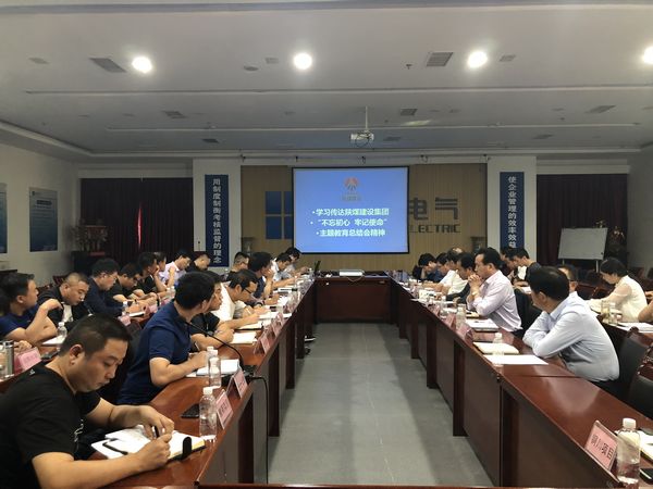 陜煤建設(shè)天工公司認(rèn)真落實“不忘初心、牢記使命”主題教育總結(jié)會精神