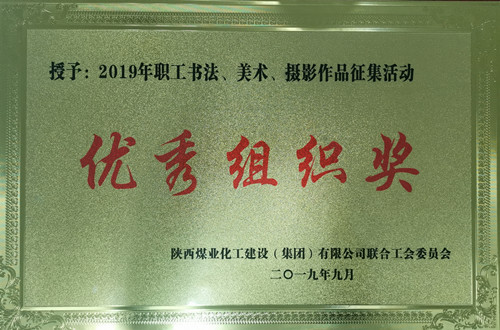天工公司參加職工書法、美術(shù)、攝影作品比賽取得優(yōu)異成績(jī)