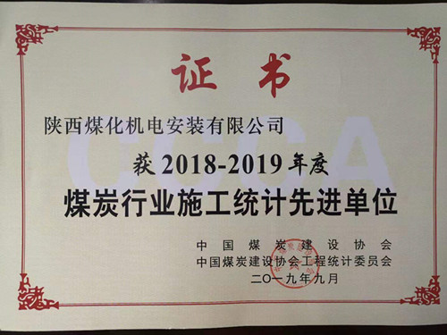 陜煤建設(shè)機(jī)電安裝公司統(tǒng)計(jì)工作創(chuàng)佳績