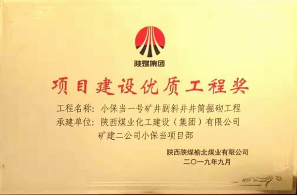 陜煤建設(shè)礦建二公司小保當(dāng)一、二號(hào)礦井副斜井井筒掘砌工程榮獲項(xiàng)目建設(shè)優(yōu)質(zhì)工程獎(jiǎng)