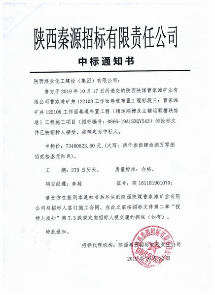 陜煤建設(shè)掘進公司：喜將1.19億元工程攬入懷中