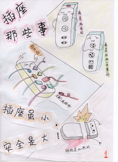 安全漫畫之插座那些事