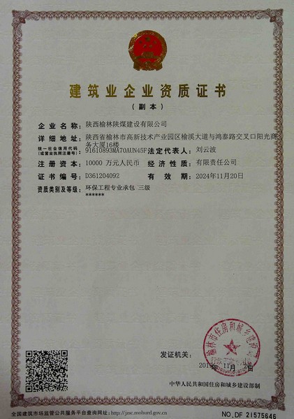 喜訊！榆林公司新增環(huán)保工程專業(yè)承包三級資質(zhì)