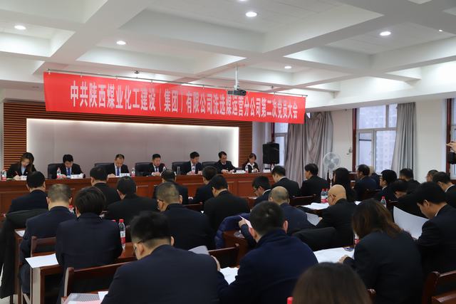 陜煤建設(shè)洗選煤運(yùn)營公司順利召開第二次黨員大會(huì)