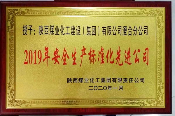 陜煤建設澄合分公司連續(xù)三年榮獲陜煤集團“安全生產(chǎn)標準化先進公司”稱號