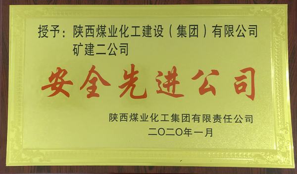 陜煤建設(shè)礦建二公司再獲陜煤集團“安全先進公司”稱號