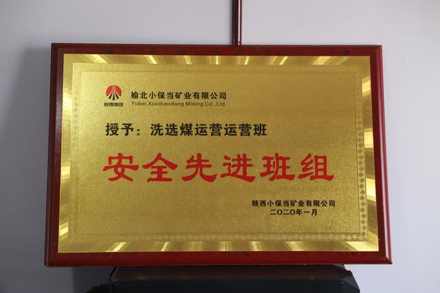 陜煤建設(shè)洗選煤運(yùn)營公司小保當(dāng)運(yùn)營項(xiàng)目部喜獲 榆北小保當(dāng)?shù)V業(yè) “安全先進(jìn)班組”榮譽(yù)稱號(hào)