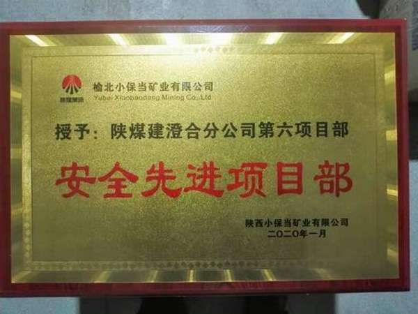 陜煤建設(shè)澄合分公司第六項(xiàng)目部喜獲小保當(dāng)“安全先進(jìn)項(xiàng)目部”榮譽(yù)稱號(hào)