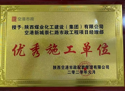 陜煤建設(shè)市場開發(fā)分公司空港新城崇仁路市政工程項(xiàng)目部喜獲“優(yōu)秀施工單位”榮譽(yù)稱號(hào)