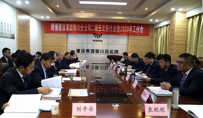 陜煤建設(shè)銅川分公司召開二屆五次職代會暨2020年工作會、安全會