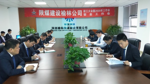 榆林公司順利召開職工大會暨2020年工作會、安全工作會