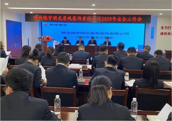 陜煤建設(shè)綠宇公司：召開一屆三次職工大會暨2020年工作會、安全工作會