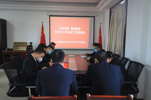 陜煤建設(shè)漢中分公司召開(kāi)2020年工作部署及疫情防控專題會(huì)議