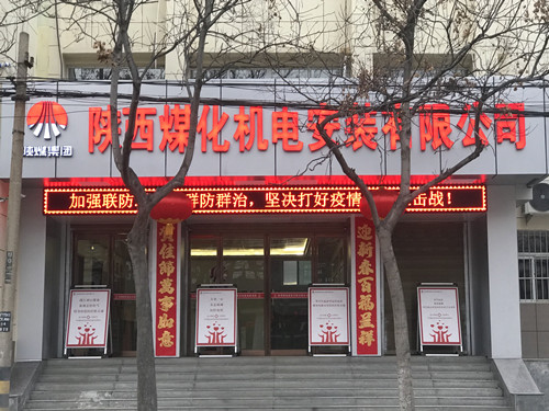 陜煤建設(shè)機(jī)電安裝公司：全力以赴疫情防控,有序部署復(fù)工生產(chǎn)