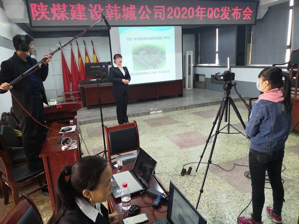 陜煤建設韓城分公司積極備戰(zhàn)QC成果線上發(fā)布會