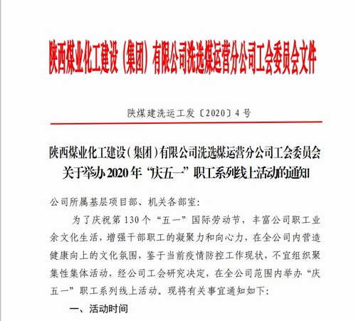 陜煤建設(shè)洗選煤運營公司：舉辦“慶五一”職工系列線上活動