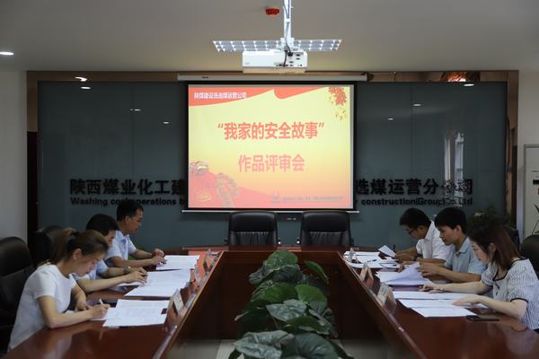 陜煤建設(shè)洗選煤運(yùn)營公司“我家的安全故事”作品征集活動圓滿收官
