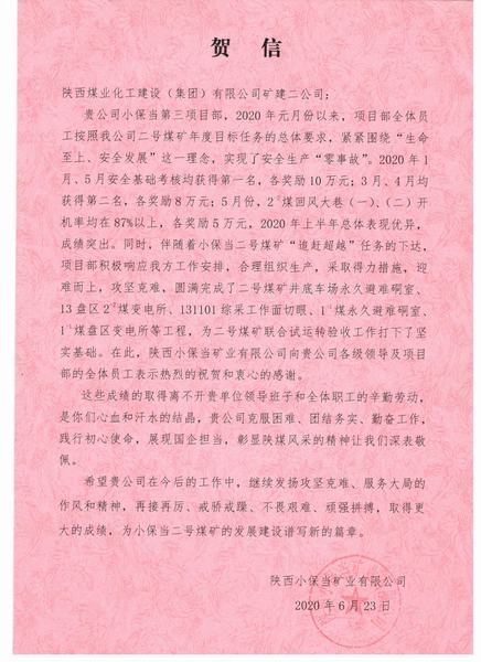 陜煤建設(shè)礦建二公司小保當(dāng)項目部不辱使命再立新功