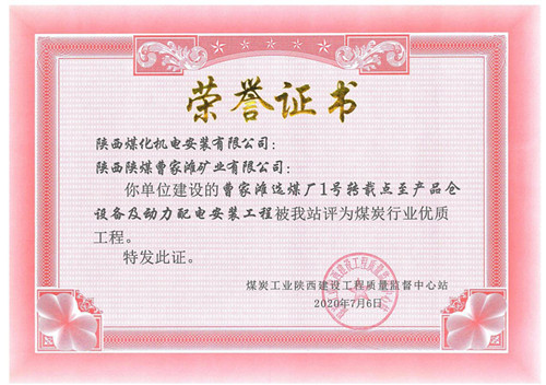 陜煤建設(shè)機電安裝公司承建的曹家灘礦篩分破碎車間設(shè)備安裝工程獲省優(yōu)質(zhì)工程