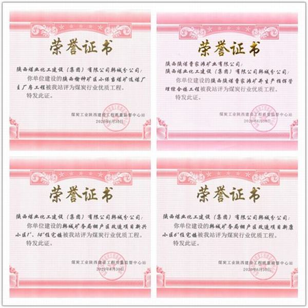 喜訊！陜煤建設(shè)韓城分公司四項工程榮獲“煤炭行業(yè)優(yōu)質(zhì)工程”榮譽稱號