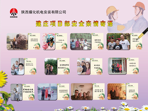 陜煤建設(shè)機(jī)電安裝公司：安全親情寄語(yǔ)，守護(hù)幸福路