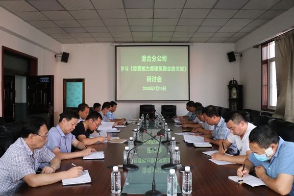 陜煤建設澄合分公司專題會研討《經(jīng)營能力是建筑國企的關(guān)鍵》一文