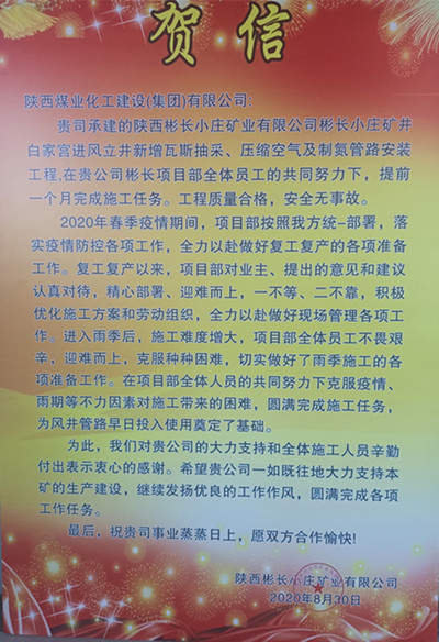陜煤建設(shè)機(jī)電安裝公司彬長項(xiàng)目喜獲業(yè)主賀信