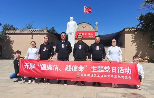 陜煤建設(shè)天工公司安裝三部開(kāi)展“倡廉潔、踐使命”主題黨日活動(dòng)
