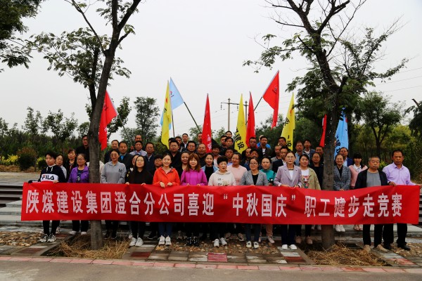 陜煤建設(shè)澄合分公司組織舉辦喜迎“中秋國慶”職工健步走競賽活動