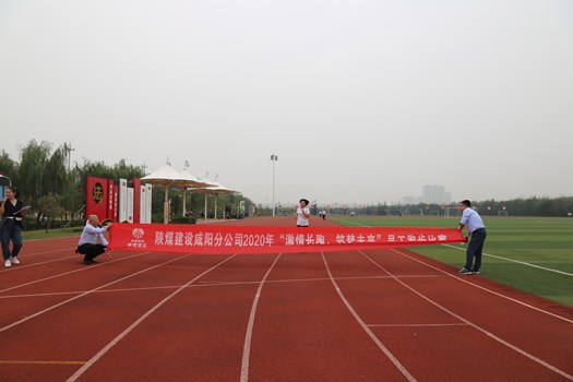 陜煤建設(shè)咸陽分公司喜慶“雙節(jié)”跑步比賽圓滿結(jié)束