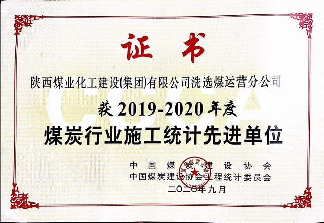 陜煤建設(shè)洗選煤運(yùn)營公司榮獲2019-2020年度煤炭行業(yè)施工統(tǒng)計(jì)先進(jìn)單位