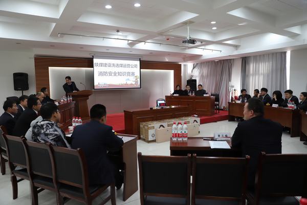 陜煤建設(shè)洗選煤運(yùn)營(yíng)公司：“以賽促學(xué)”，積極開(kāi)展消防安全知識(shí)競(jìng)賽