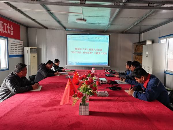 陜煤建設(shè)韓城分公司土建九項(xiàng)目部：節(jié)約從我做起，打造節(jié)儉型項(xiàng)目部