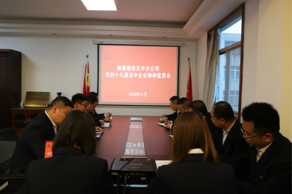 漢中分公司召開(kāi)黨的十九屆五中全會(huì)精神學(xué)習(xí)宣貫會(huì)