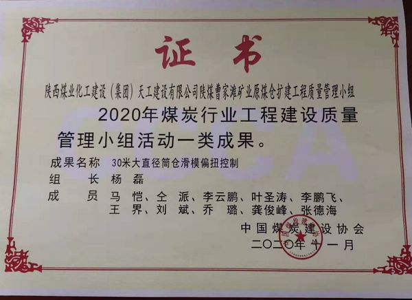 陜煤建設(shè)天工公司榮獲煤炭行業(yè)工程建設(shè)質(zhì)量管理小組活動(dòng)一類成果