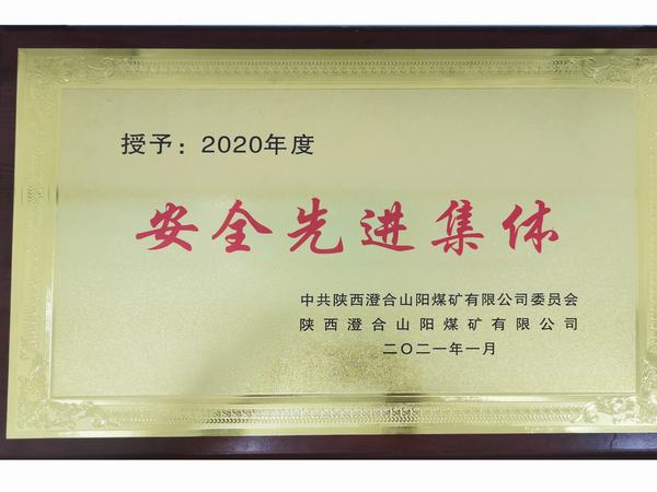 陜煤建設(shè)洗選煤運(yùn)營(yíng)公司澄合山陽(yáng)運(yùn)營(yíng)項(xiàng)目部連續(xù)三年榮獲澄合山陽(yáng)煤礦“安全先進(jìn)集體”榮譽(yù)稱號(hào)