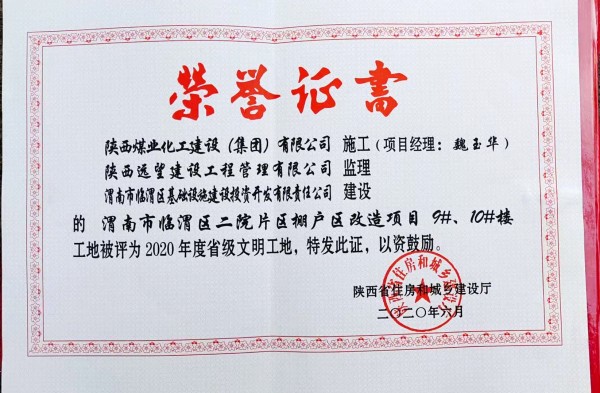 陜煤建設(shè)渭南分公司臨渭區(qū)二院片區(qū)改造項(xiàng)目9#、10#樓工程喜獲“省級(jí)文明工地”稱號(hào)